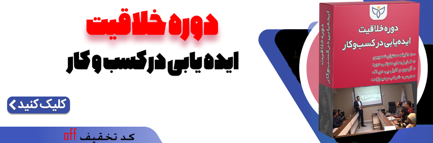 دوره خلاقیت